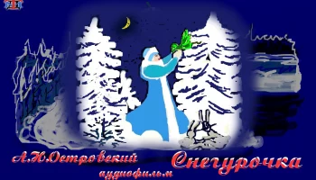 "Снегурочка" в эфире!
